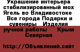Украшение интерьера стабилизированный мох Ягель во Владивостоке - Все города Подарки и сувениры » Изделия ручной работы   . Крым,Северная